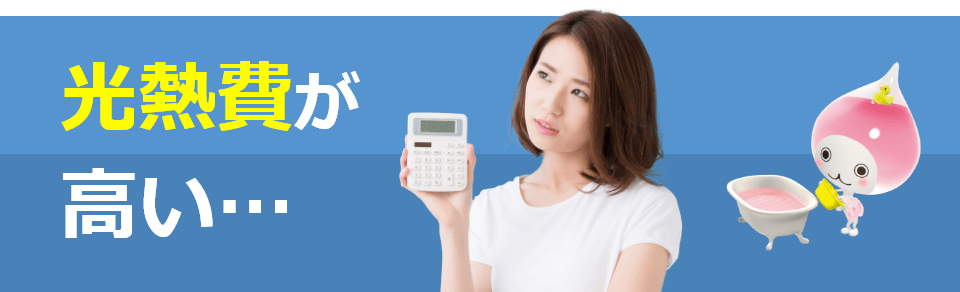 光熱費が高い…
